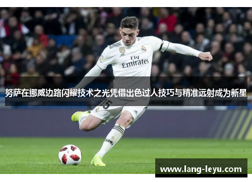 努萨在挪威边路闪耀技术之光凭借出色过人技巧与精准远射成为新星