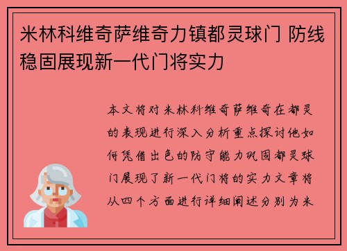 米林科维奇萨维奇力镇都灵球门 防线稳固展现新一代门将实力