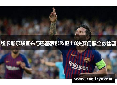 纽卡斯尔联宣布与巴塞罗那欧冠1 8决赛门票全数售罄 纽卡斯尔联宣布与巴塞罗那欧冠1 8决赛门票全数售罄