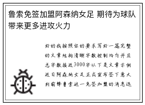 鲁索免签加盟阿森纳女足 期待为球队带来更多进攻火力