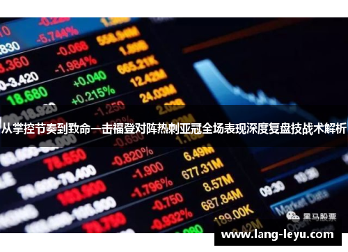 从掌控节奏到致命一击福登对阵热刺亚冠全场表现深度复盘技战术解析