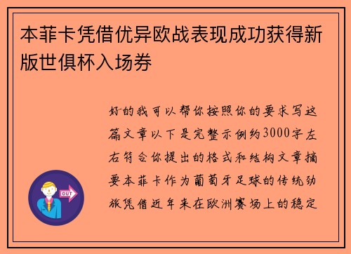 本菲卡凭借优异欧战表现成功获得新版世俱杯入场券 本菲卡凭借优异欧战表现成功获得新版世俱杯入场券