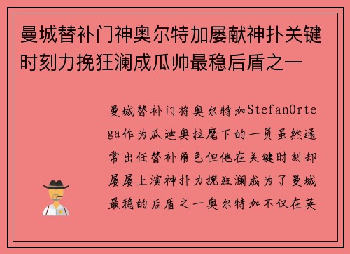 曼城替补门神奥尔特加屡献神扑关键时刻力挽狂澜成瓜帅最稳后盾之一 曼城替补门神奥尔特加屡献神扑关键时刻力挽狂澜成瓜帅最稳后盾之一