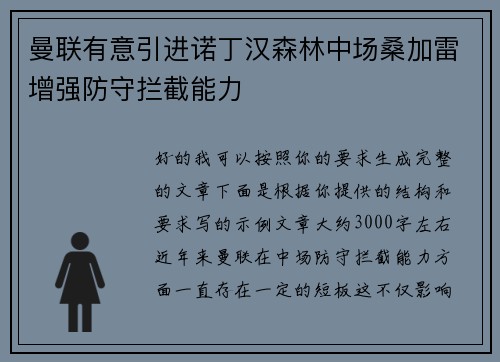 曼联有意引进诺丁汉森林中场桑加雷增强防守拦截能力 曼联有意引进诺丁汉森林中场桑加雷增强防守拦截能力