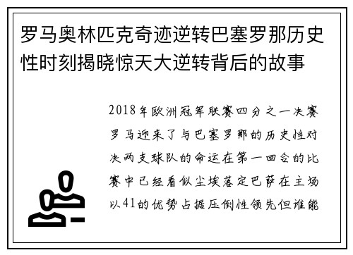 罗马奥林匹克奇迹逆转巴塞罗那历史性时刻揭晓惊天大逆转背后的故事 罗马奥林匹克奇迹逆转巴塞罗那历史性时刻揭晓惊天大逆转背后的故事