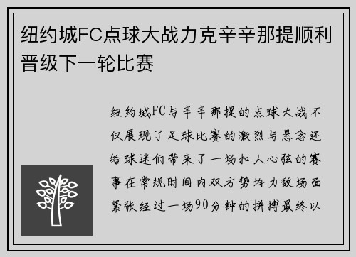 纽约城FC点球大战力克辛辛那提顺利晋级下一轮比赛 纽约城FC点球大战力克辛辛那提顺利晋级下一轮比赛