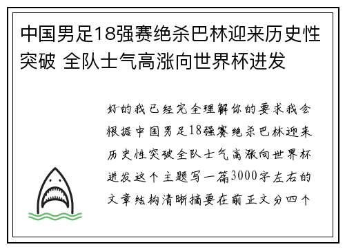 中国男足18强赛绝杀巴林迎来历史性突破 全队士气高涨向世界杯进发 中国男足18强赛绝杀巴林迎来历史性突破 全队士气高涨向世界杯进发