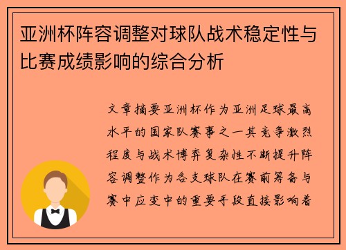 亚洲杯阵容调整对球队战术稳定性与比赛成绩影响的综合分析 亚洲杯阵容调整对球队战术稳定性与比赛成绩影响的综合分析