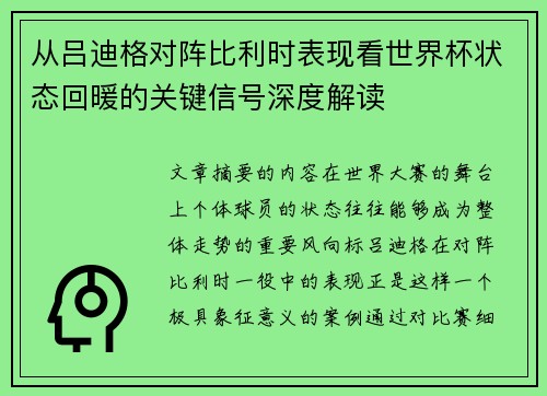 从吕迪格对阵比利时表现看世界杯状态回暖的关键信号深度解读 从吕迪格对阵比利时表现看世界杯状态回暖的关键信号深度解读