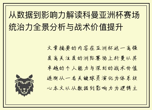 从数据到影响力解读科曼亚洲杯赛场统治力全景分析与战术价值提升 从数据到影响力解读科曼亚洲杯赛场统治力全景分析与战术价值提升
