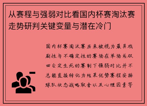 从赛程与强弱对比看国内杯赛淘汰赛走势研判关键变量与潜在冷门 从赛程与强弱对比看国内杯赛淘汰赛走势研判关键变量与潜在冷门