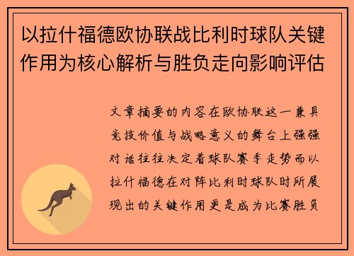 以拉什福德欧协联战比利时球队关键作用为核心解析与胜负走向影响评估 以拉什福德欧协联战比利时球队关键作用为核心解析与胜负走向影响评估