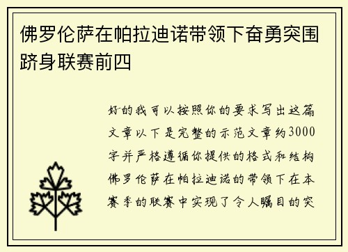 佛罗伦萨在帕拉迪诺带领下奋勇突围跻身联赛前四 佛罗伦萨在帕拉迪诺带领下奋勇突围跻身联赛前四