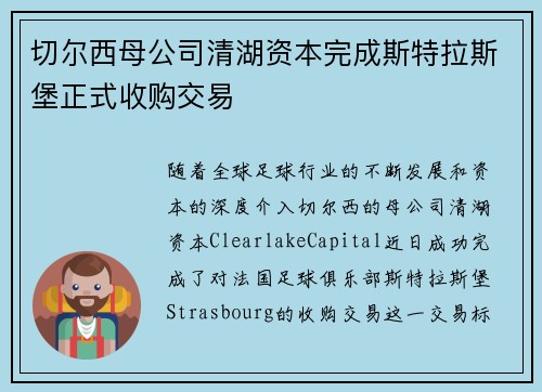 切尔西母公司清湖资本完成斯特拉斯堡正式收购交易 切尔西母公司清湖资本完成斯特拉斯堡正式收购交易