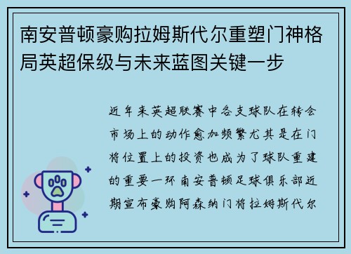 南安普顿豪购拉姆斯代尔重塑门神格局英超保级与未来蓝图关键一步 南安普顿豪购拉姆斯代尔重塑门神格局英超保级与未来蓝图关键一步
