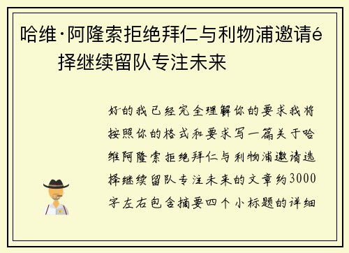 哈维·阿隆索拒绝拜仁与利物浦邀请选择继续留队专注未来 哈维·阿隆索拒绝拜仁与利物浦邀请选择继续留队专注未来