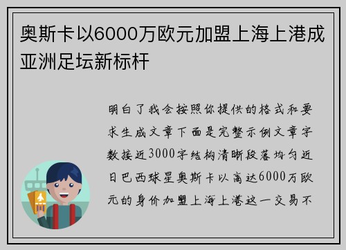 奥斯卡以6000万欧元加盟上海上港成亚洲足坛新标杆 奥斯卡以6000万欧元加盟上海上港成亚洲足坛新标杆