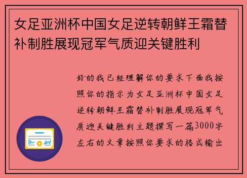 女足亚洲杯中国女足逆转朝鲜王霜替补制胜展现冠军气质迎关键胜利 女足亚洲杯中国女足逆转朝鲜王霜替补制胜展现冠军气质迎关键胜利