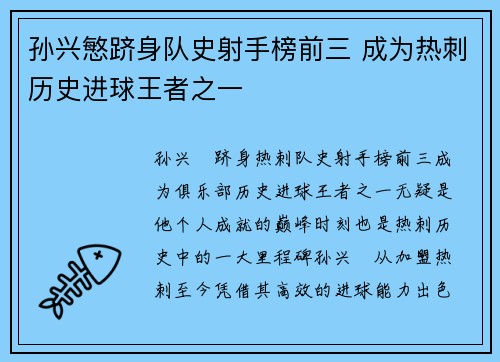 孙兴慜跻身队史射手榜前三 成为热刺历史进球王者之一 孙兴慜跻身队史射手榜前三 成为热刺历史进球王者之一