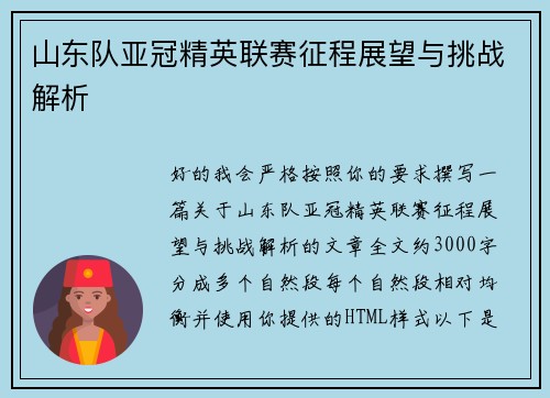 山东队亚冠精英联赛征程展望与挑战解析 山东队亚冠精英联赛征程展望与挑战解析