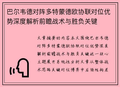 巴尔韦德对阵多特蒙德欧协联对位优势深度解析前瞻战术与胜负关键 巴尔韦德对阵多特蒙德欧协联对位优势深度解析前瞻战术与胜负关键