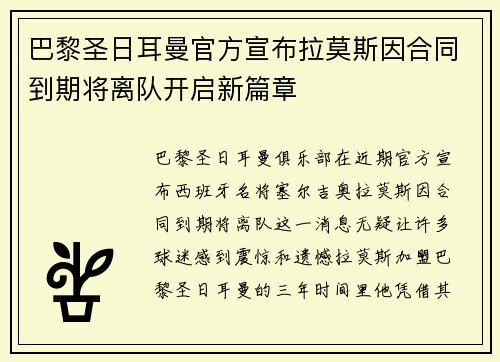 巴黎圣日耳曼官方宣布拉莫斯因合同到期将离队开启新篇章 巴黎圣日耳曼官方宣布拉莫斯因合同到期将离队开启新篇章