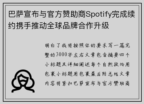 巴萨宣布与官方赞助商Spotify完成续约携手推动全球品牌合作升级 巴萨宣布与官方赞助商Spotify完成续约携手推动全球品牌合作升级