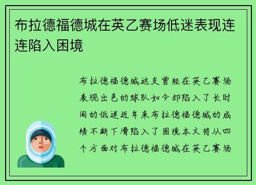 布拉德福德城在英乙赛场低迷表现连连陷入困境 布拉德福德城在英乙赛场低迷表现连连陷入困境