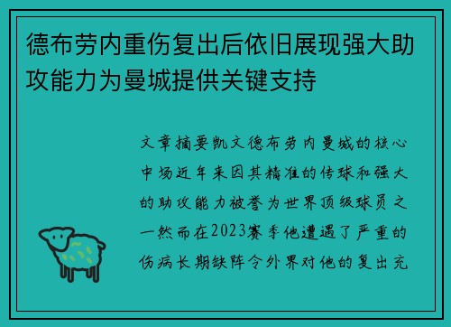 德布劳内重伤复出后依旧展现强大助攻能力为曼城提供关键支持 德布劳内重伤复出后依旧展现强大助攻能力为曼城提供关键支持