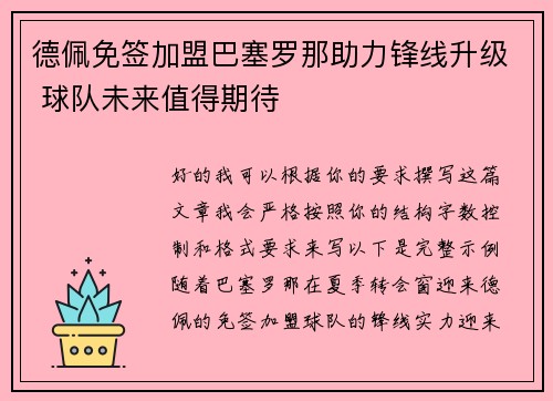 德佩免签加盟巴塞罗那助力锋线升级 球队未来值得期待 德佩免签加盟巴塞罗那助力锋线升级 球队未来值得期待