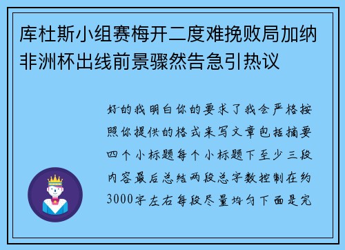 库杜斯小组赛梅开二度难挽败局加纳非洲杯出线前景骤然告急引热议 库杜斯小组赛梅开二度难挽败局加纳非洲杯出线前景骤然告急引热议