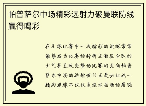 帕普萨尔中场精彩远射力破曼联防线赢得喝彩 帕普萨尔中场精彩远射力破曼联防线赢得喝彩