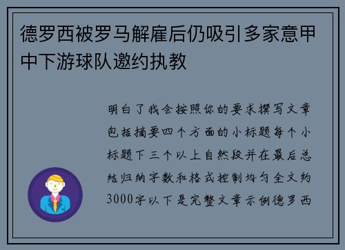 德罗西被罗马解雇后仍吸引多家意甲中下游球队邀约执教 德罗西被罗马解雇后仍吸引多家意甲中下游球队邀约执教