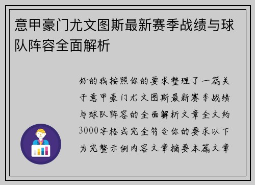 意甲豪门尤文图斯最新赛季战绩与球队阵容全面解析 意甲豪门尤文图斯最新赛季战绩与球队阵容全面解析