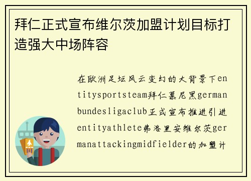 拜仁正式宣布维尔茨加盟计划目标打造强大中场阵容 拜仁正式宣布维尔茨加盟计划目标打造强大中场阵容