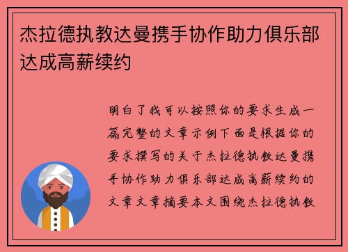 杰拉德执教达曼携手协作助力俱乐部达成高薪续约 杰拉德执教达曼携手协作助力俱乐部达成高薪续约