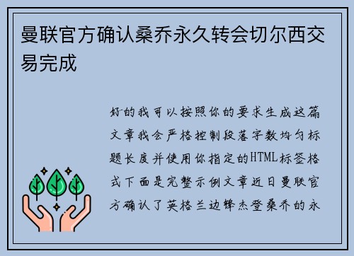 曼联官方确认桑乔永久转会切尔西交易完成 曼联官方确认桑乔永久转会切尔西交易完成
