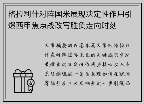 格拉利什对阵国米展现决定性作用引爆西甲焦点战改写胜负走向时刻 格拉利什对阵国米展现决定性作用引爆西甲焦点战改写胜负走向时刻