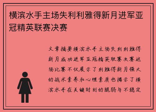 横滨水手主场失利利雅得新月进军亚冠精英联赛决赛 横滨水手主场失利利雅得新月进军亚冠精英联赛决赛