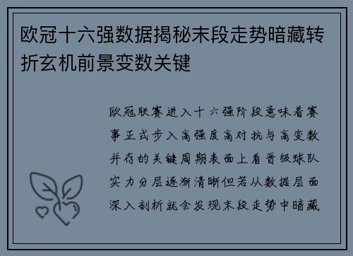 欧冠十六强数据揭秘末段走势暗藏转折玄机前景变数关键 欧冠十六强数据揭秘末段走势暗藏转折玄机前景变数关键