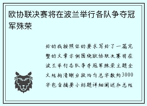 欧协联决赛将在波兰举行各队争夺冠军殊荣