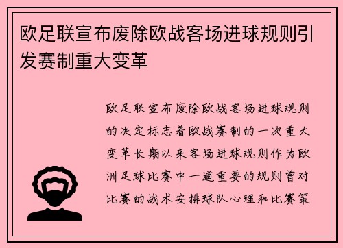 欧足联宣布废除欧战客场进球规则引发赛制重大变革 欧足联宣布废除欧战客场进球规则引发赛制重大变革