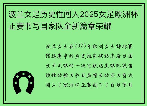 波兰女足历史性闯入2025女足欧洲杯正赛书写国家队全新篇章荣耀 波兰女足历史性闯入2025女足欧洲杯正赛书写国家队全新篇章荣耀