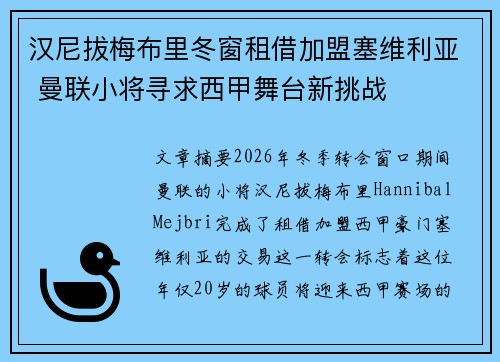 汉尼拔梅布里冬窗租借加盟塞维利亚 曼联小将寻求西甲舞台新挑战 汉尼拔梅布里冬窗租借加盟塞维利亚 曼联小将寻求西甲舞台新挑战