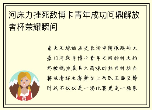 河床力挫死敌博卡青年成功问鼎解放者杯荣耀瞬间 河床力挫死敌博卡青年成功问鼎解放者杯荣耀瞬间