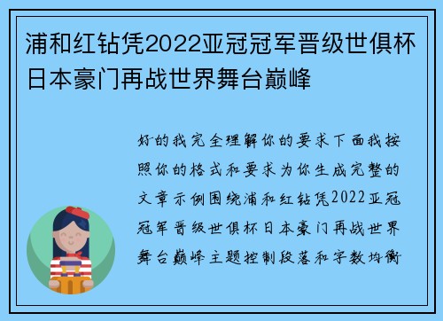浦和红钻凭2022亚冠冠军晋级世俱杯日本豪门再战世界舞台巅峰