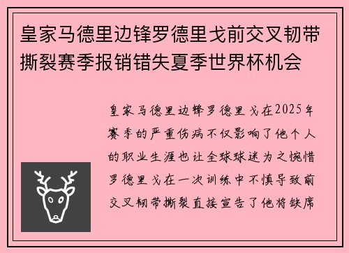皇家马德里边锋罗德里戈前交叉韧带撕裂赛季报销错失夏季世界杯机会