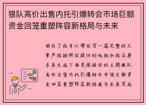狼队高价出售内托引爆转会市场巨额资金回笼重塑阵容新格局与未来