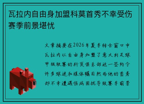 瓦拉内自由身加盟科莫首秀不幸受伤赛季前景堪忧