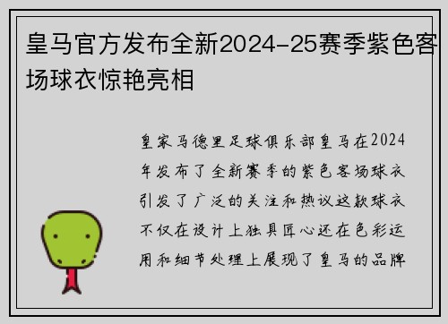 皇马官方发布全新2024-25赛季紫色客场球衣惊艳亮相 皇马官方发布全新2024-25赛季紫色客场球衣惊艳亮相